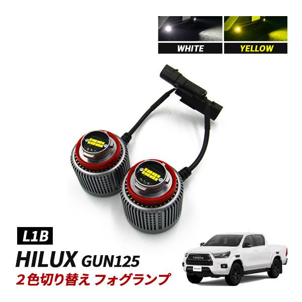 ハイラックス GUN125 LED フォグランプ L1B 2色切替 ホワイト イエロー