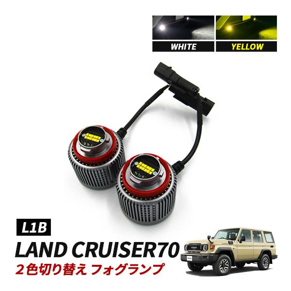 ランドクルーザー 70 ランクル70 LED フォグランプ L1B 2色切替