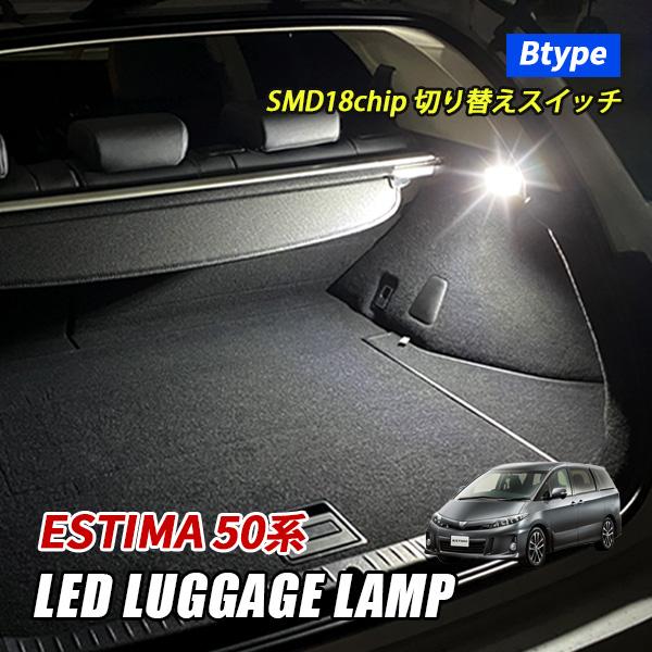 エスティマ 50系 ラゲッジランプ LED ルームライト トヨタ Bタイプ