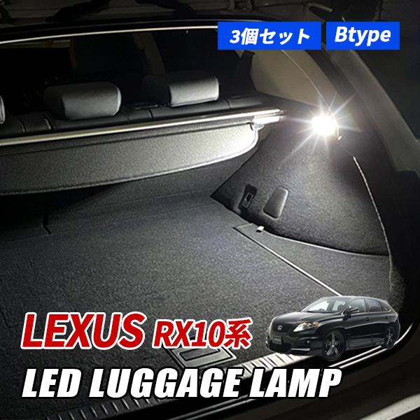 レクサス RX 10系 ラゲッジランプ LED トヨタ ルームランプ 室内灯