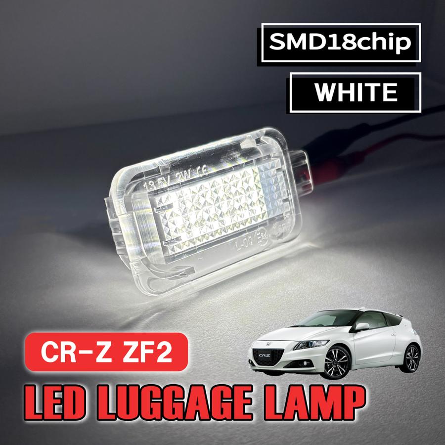 CR-Z ZF2 LED ラゲッジランプ ルームランプ ホンダ 室内灯 トランク