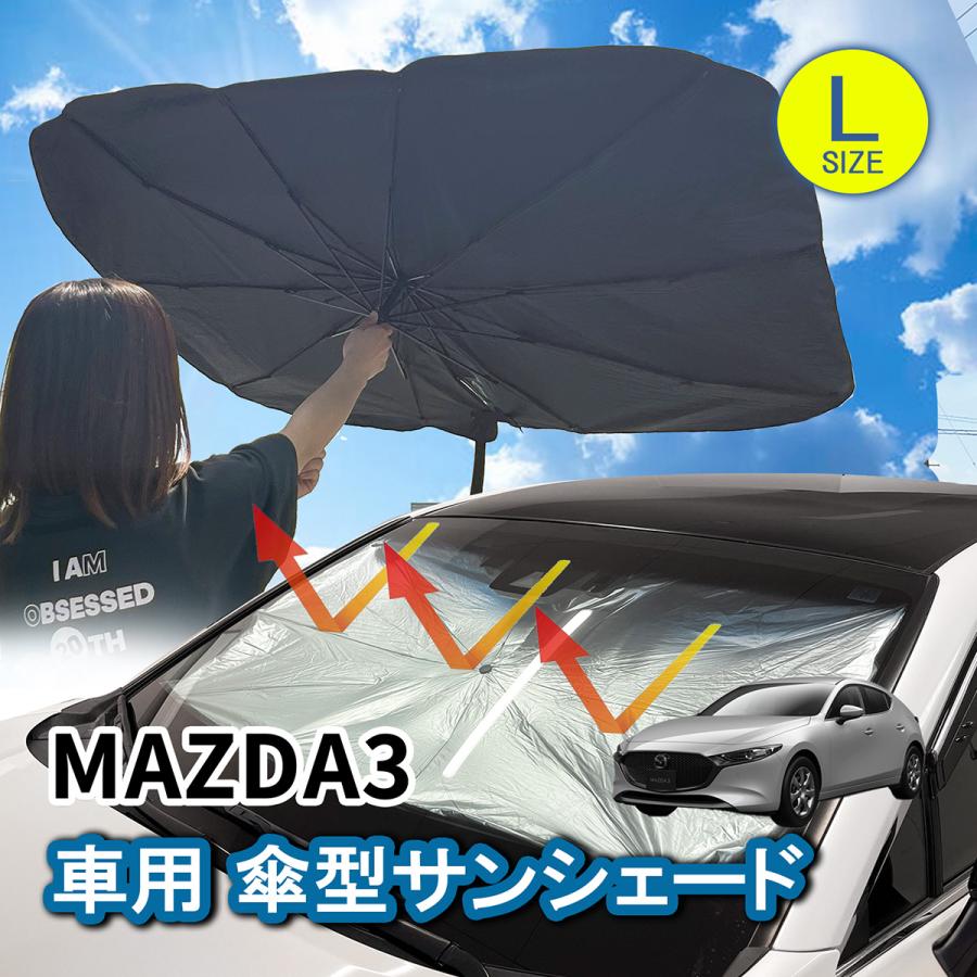 MAZDA3 マツダ3 サンシェード フロントサンシェード 傘型 折りたたみ