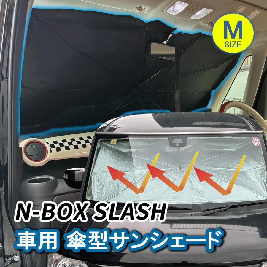 N-BOX SLASH サンシェード フロントサンシェード 傘型 折りたたみ 遮熱