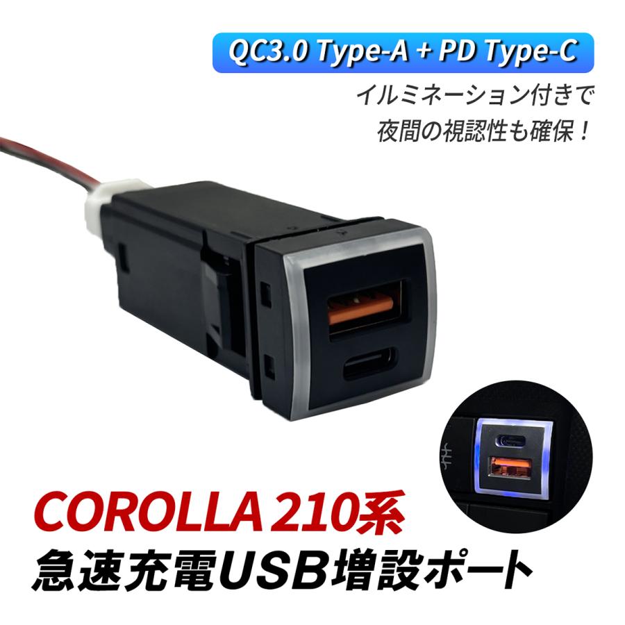カローラ 210系 USB 増設 車 USBポート 埋め込み トヨタ Dタイプ QC3.0