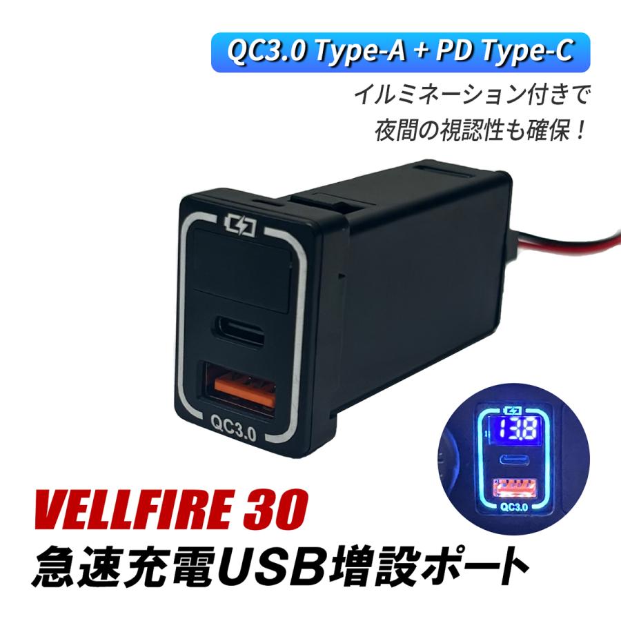 ヴェルファイア 30系 USBポート 増設 車 トヨタ Aタイプ QC3.0 PD 急速