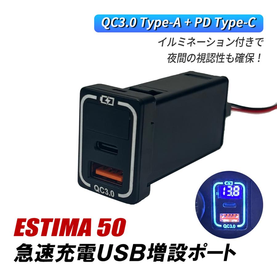 エスティマ 50系 USBポート 増設 車 トヨタ Aタイプ QC3.0 PD 急速充電