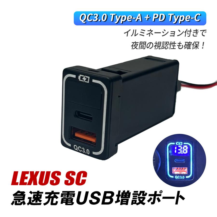レクサス SC430 USBポート 増設 車 トヨタ Aタイプ QC3.0 PD 急速充電