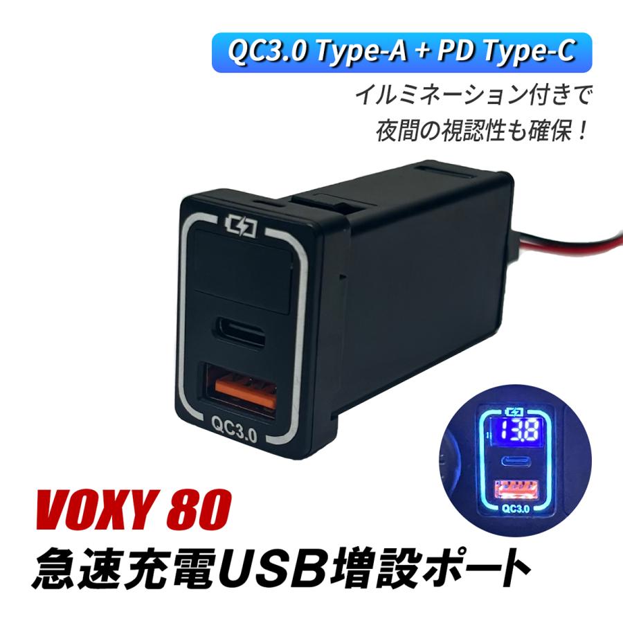 ヴォクシー 80系 USBポート 増設 車 トヨタ Aタイプ QC3.0 PD 急速充電