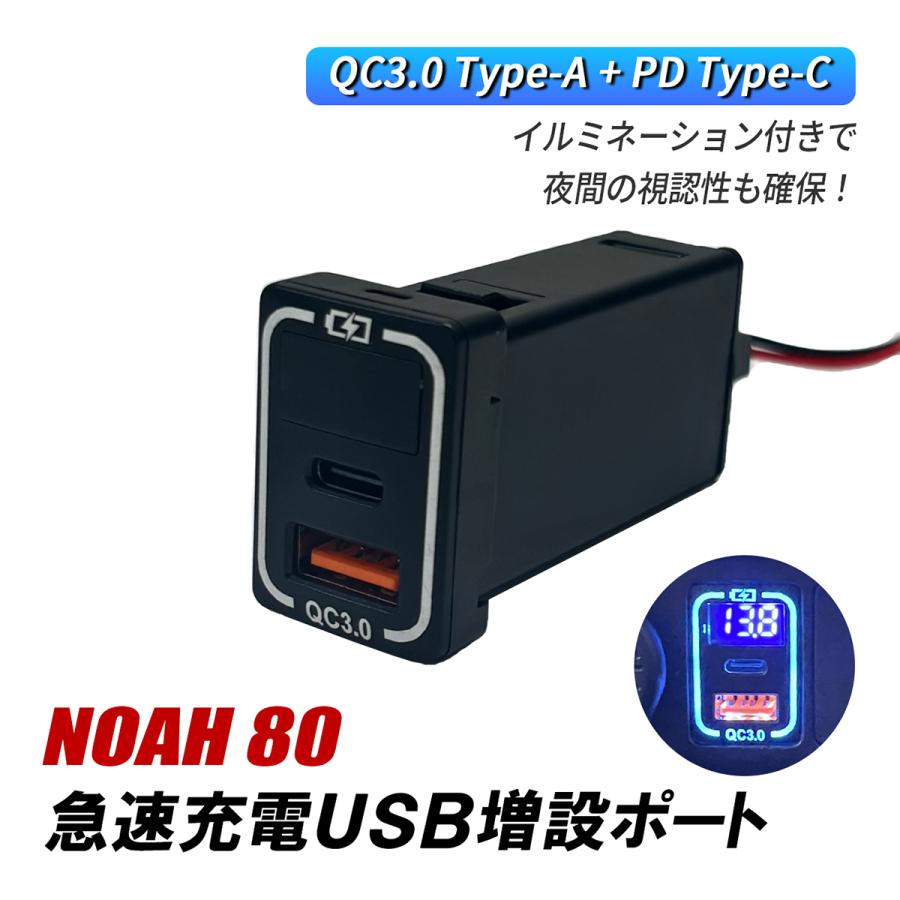 ノア 80系 USBポート 増設 車 トヨタ Aタイプ QC3.0 PD 急速充電 USB