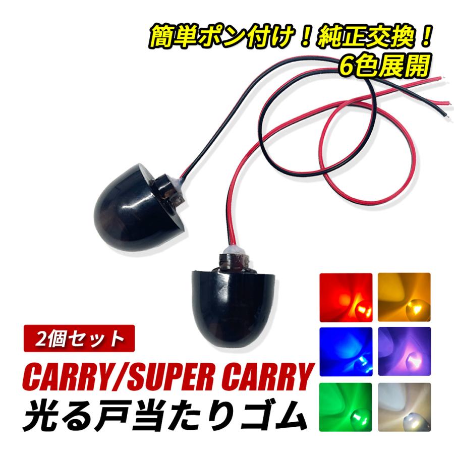 キャリイトラック スーパーキャリイ LED サイドマーカー 戸当たりゴム