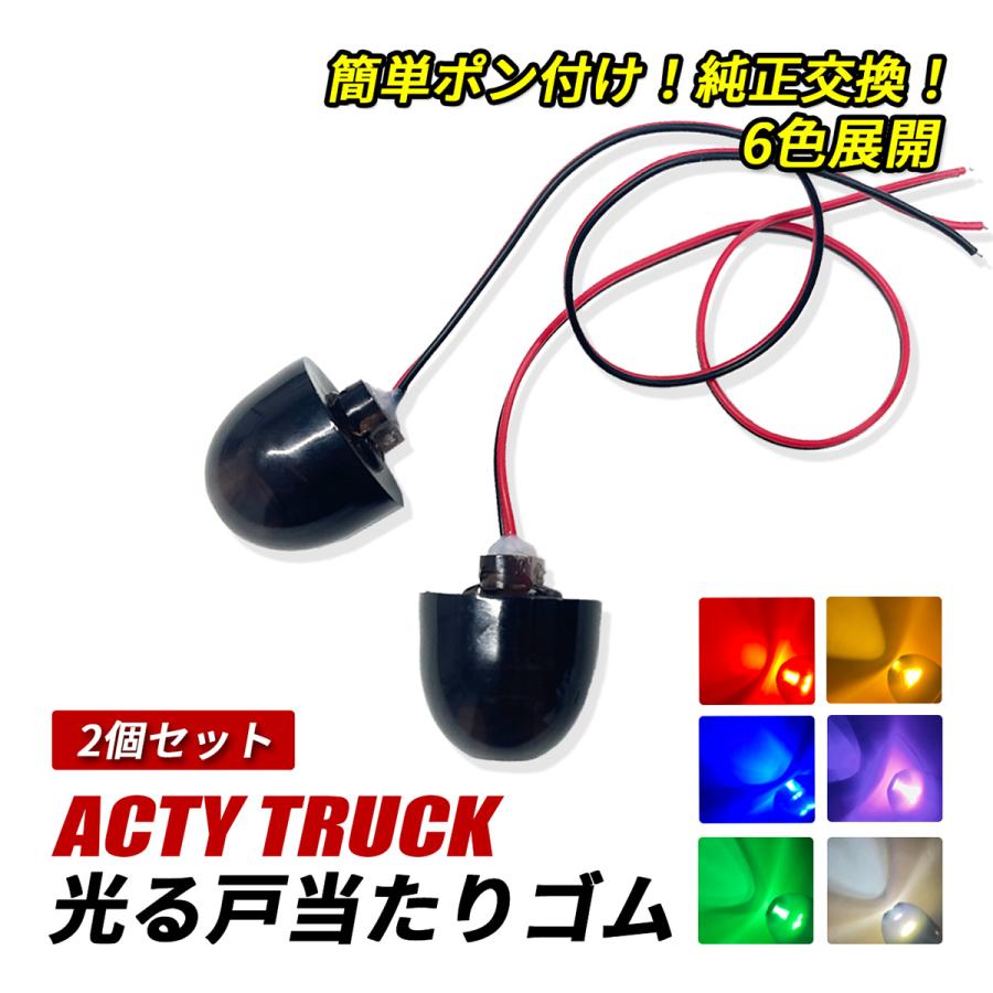 りぃ　ゴムマーカー2点 アクティトラック LED サイドマーカー 戸当たりゴム 純正交換 2個
