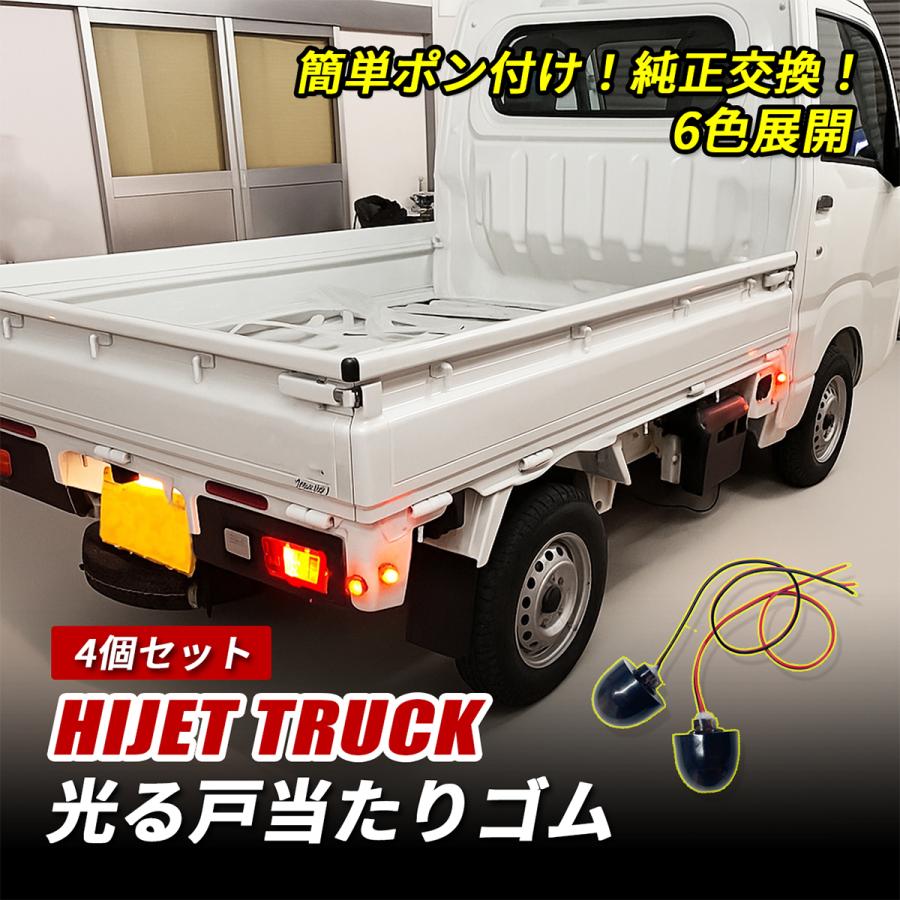 ハイゼットトラック S500P S510P 戸当たり LED サイドマーカー 純正