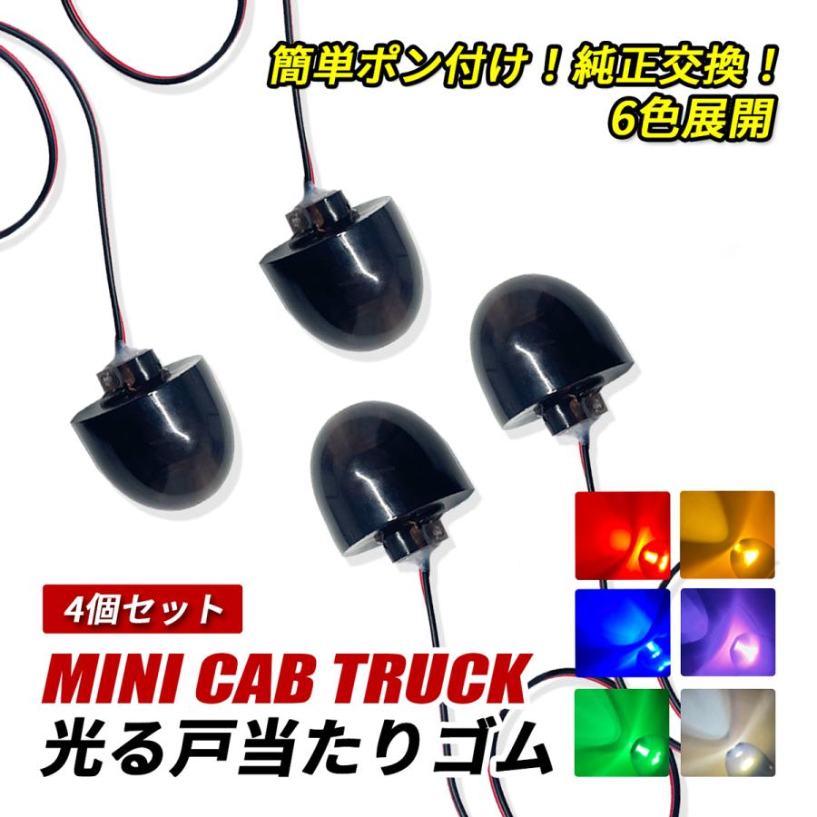 ミニキャブトラック DS16T LED サイドマーカー 戸当たりゴム 純正交換