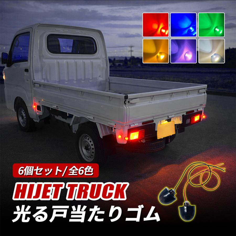 ハイゼットトラック S500P S510P あおりゴム LED サ イドマーカー 6個