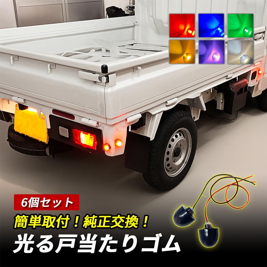 ハイゼット キャリイ アクティ トラック LED サイドマーカー 戸当たり