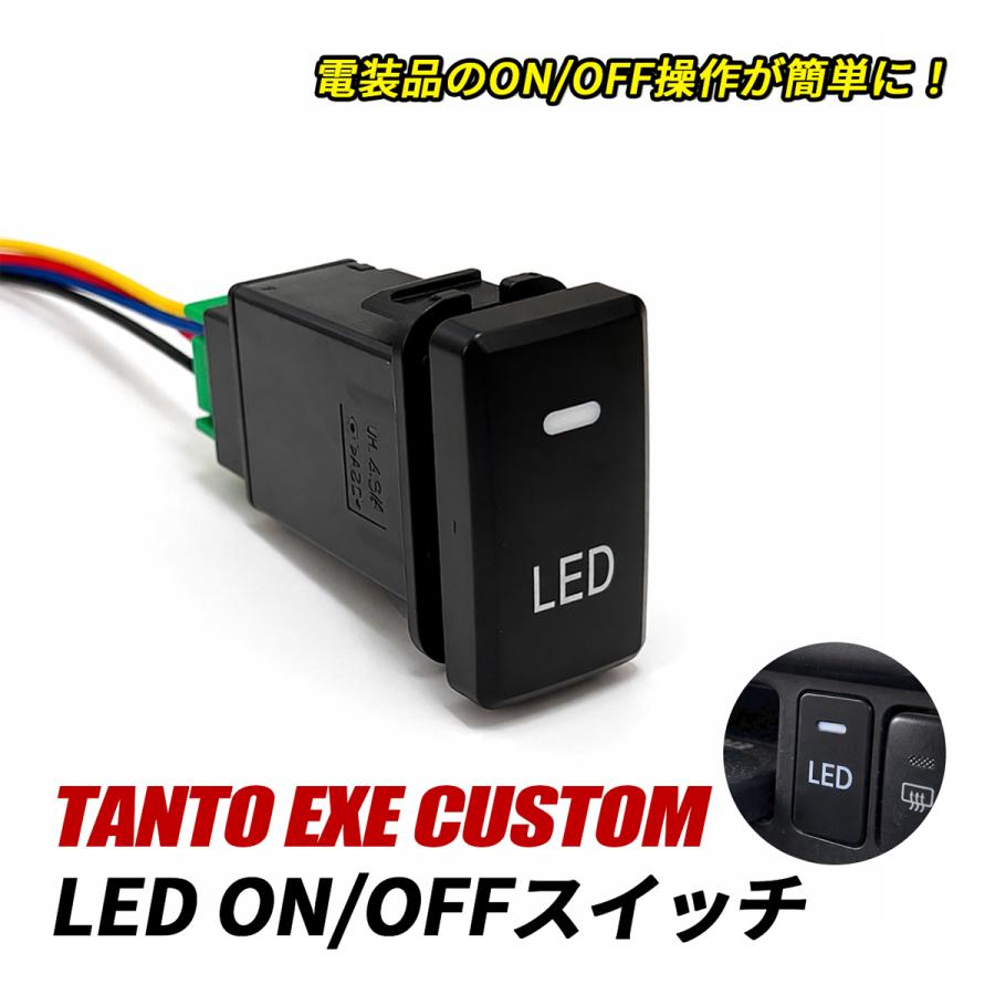タントエグゼ カスタム L455S L465S LED スイッチ 電源スイッチ