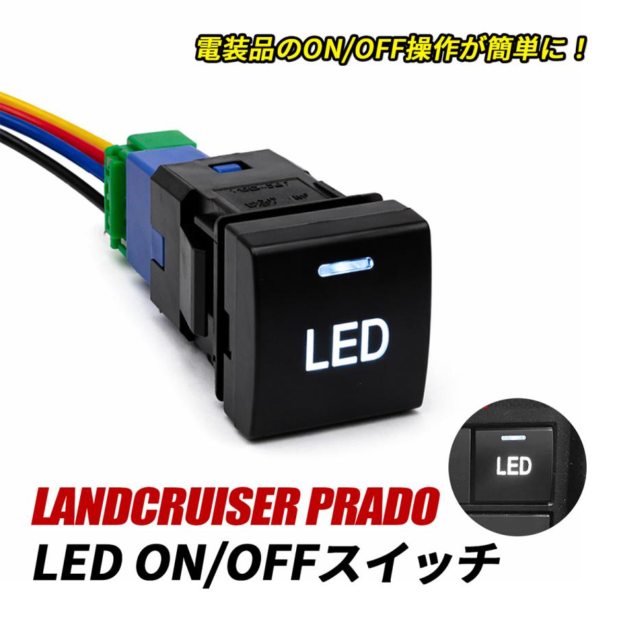 ランドクルーザープラド 150系 後期 LED スイッチ 電源スイッチ