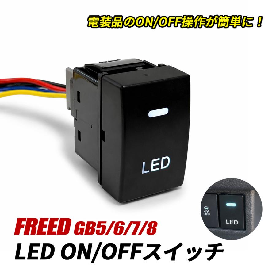 フリード GB5 GB7 GB8 LED スイッチ 電源スイッチ スイッチパネル LED
