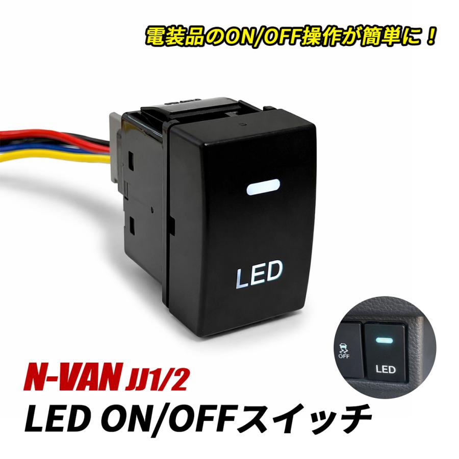 N-VAN Nバン JJ1 JJ2 LED スイッチ 電源スイッチ スイッチパネル LED