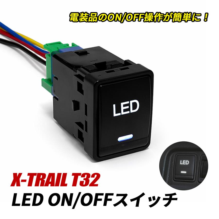 エクストレイル T32 LED スイッチ 電源スイッチ スイッチパネル LED