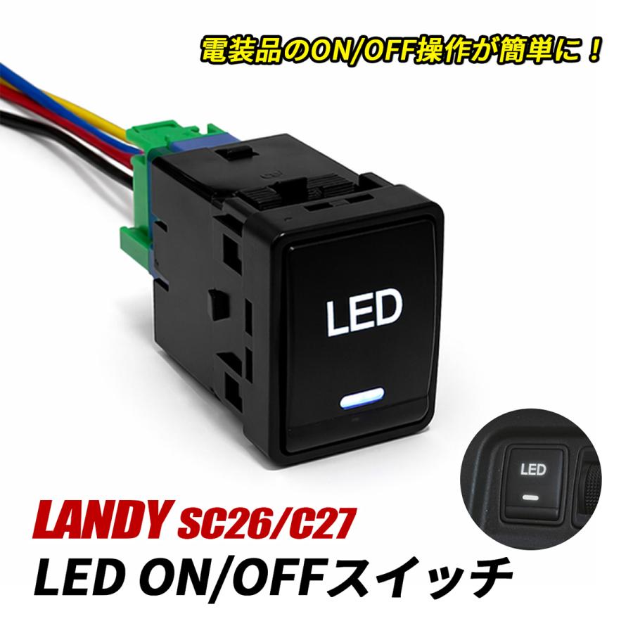 ランディ SC26 C27 LED スイッチ 電源スイッチ スイッチパネル LED