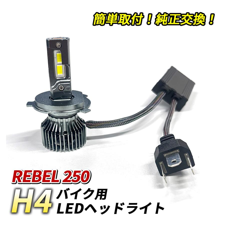 レブル250 MC49 PC60 ヘッドライト LED H4 Hi/Lo 1灯 6500K ホワイト