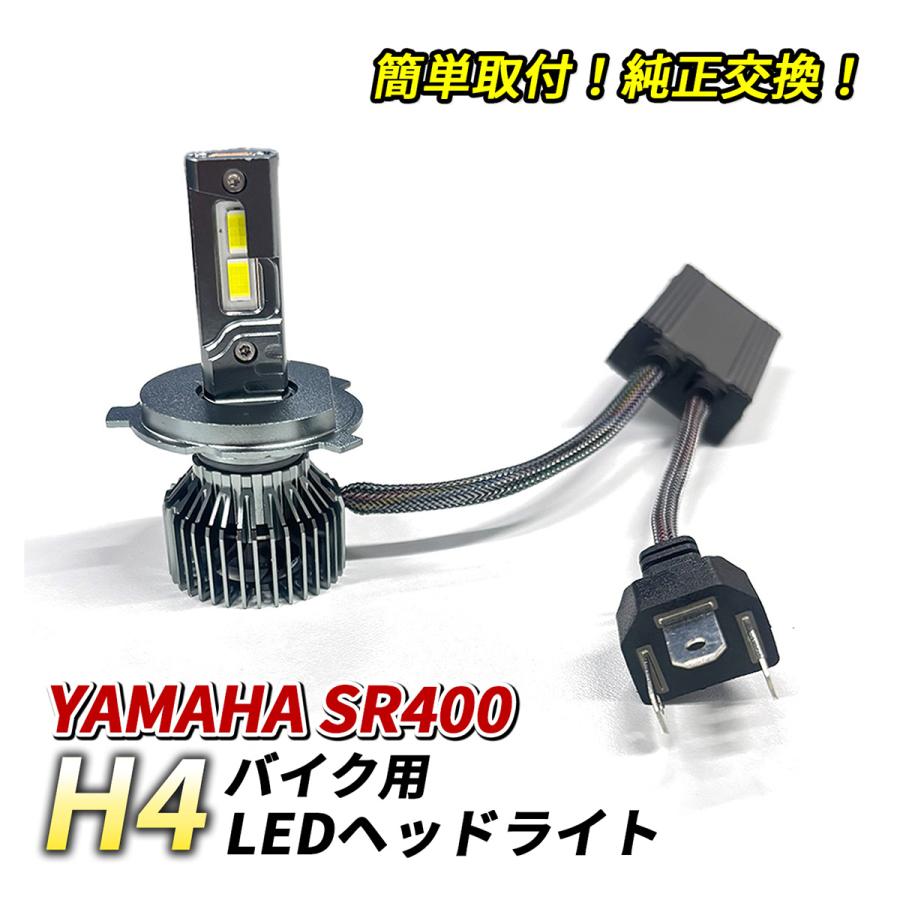 ヤマハ SR400 ヘッドライト LED H4 Hi/Lo 1灯 6500K ホワイト 純正交換