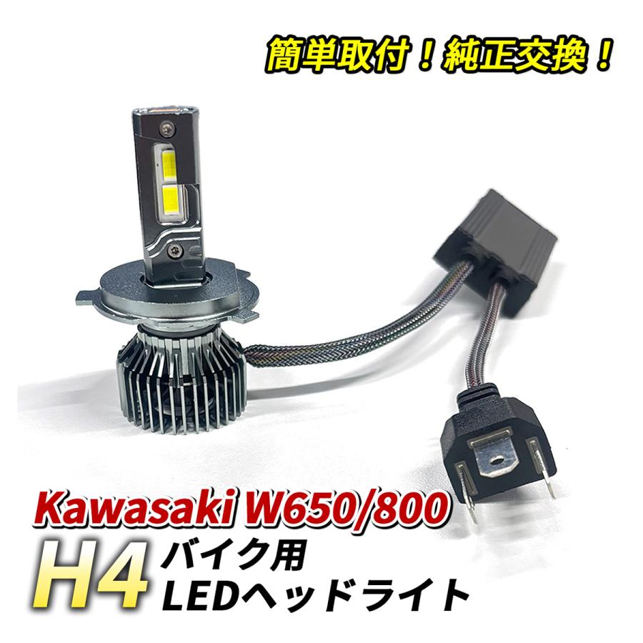 w650純正ヘッドライト カワサキ W650 W800 ヘッドライト LED H4 Hi/Lo 1灯 6500K ホワイト