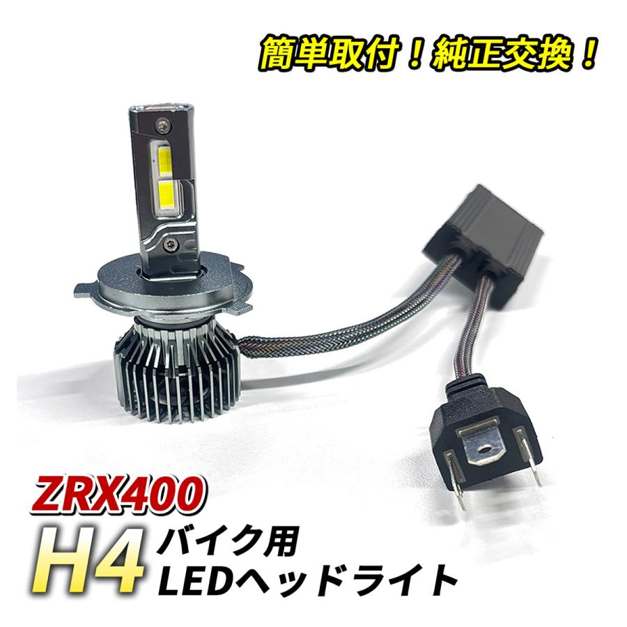 カワサキ ZRX400 ヘッドライト LED H4 Hi/Lo 1灯 6500K ホワイト 純正