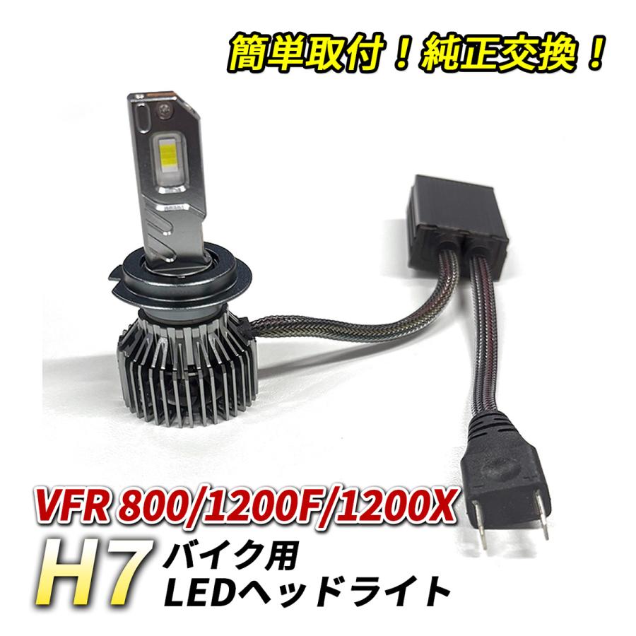 ホンダ VFR 800 1200F 1200X ヘッドライト LED H7 Hi/Lo 1灯 6500K