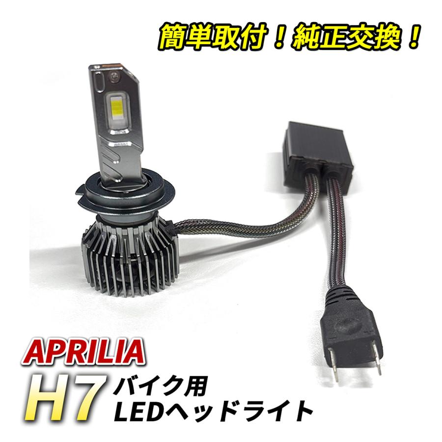 アプリリア SR MAX 300 ヘッドライト LED H7 Hi/Lo 1灯 6500K ホワイト