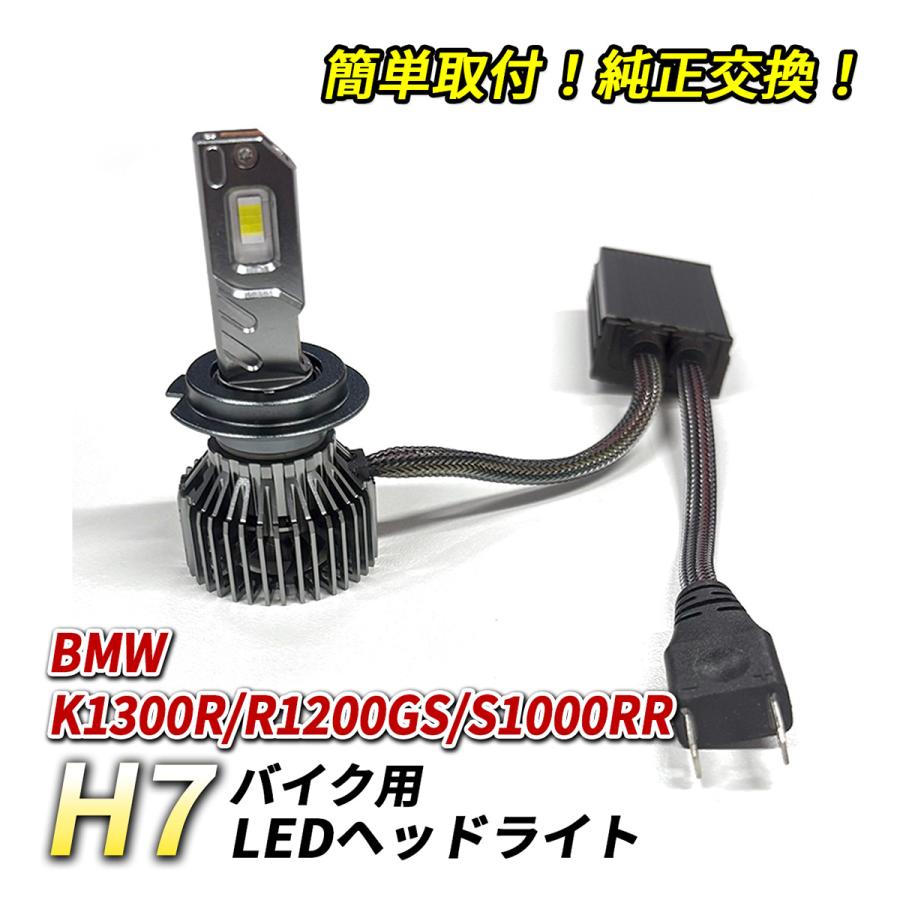 BMW K1300R R1200GS S1000RR ヘッドライト LED H7 Hi/Lo 1灯 6500K