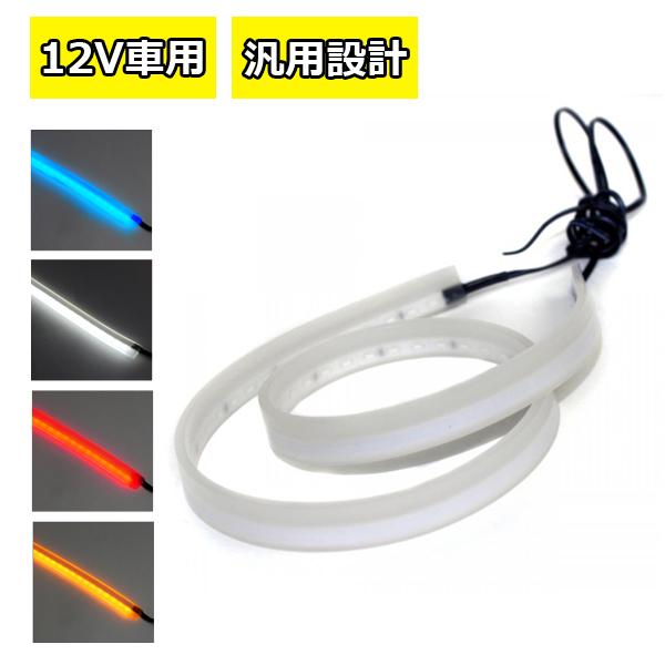 Ledテープライト 12v 車 防水 チューブライト 60cm イルミネーション 全4色 2本 Cop 58 ヴォーグ 通販 Yahoo ショッピング