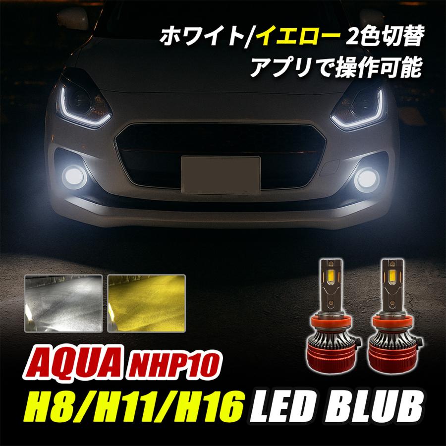 アクア NHP10 LED フォグランプ H8 H11 H16 バルブ 2色切替 イエロー
