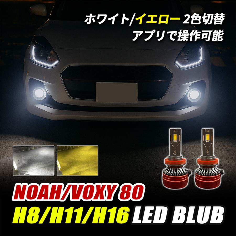 80ヴォクシー ノア 150 プラド プリウス　LEDフォグ H 11 H16 ノア ヴォクシー 80 LED フォグランプ H8 H11 H16 バルブ 2色切替