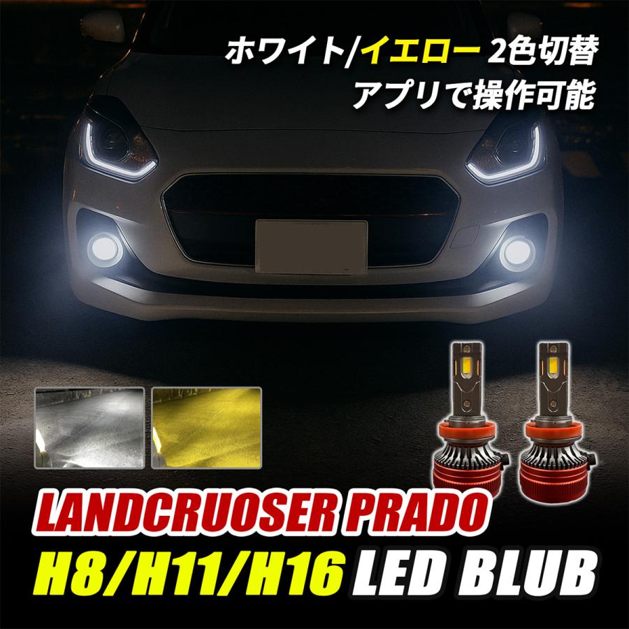 ランドクルーザープラド 150 LED フォグランプ H8 H11 H16 バルブ 2色