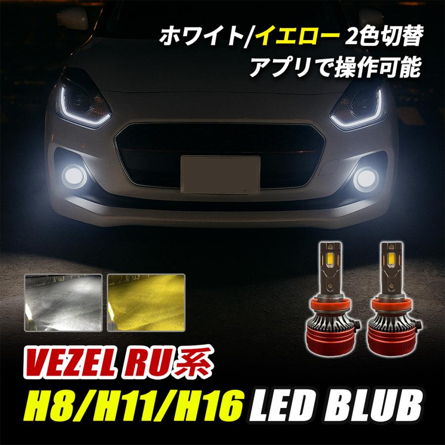 オデッセイ ステップワゴン ヴェゼル LEDフォグ H8 H11 H16 ヴェゼル RU系 LED フォグランプ H8 H11 H16 バルブ 2色切替 イエロー