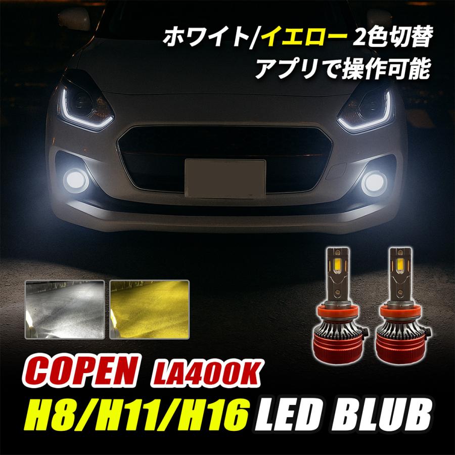 コペン LA400K LED フォグランプ H8 H11 H16 バルブ 2色切替 イエロー