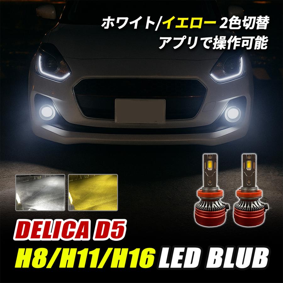 デリカ D5 LED フォグランプ H8 H11 H16 バルブ 2色切替 イエロー