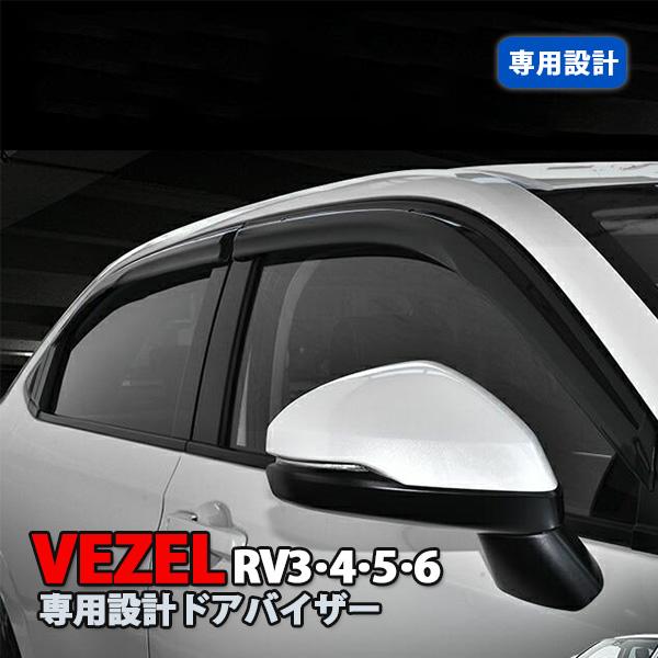 ヴェゼル RV3 RV4 RV5 RV6 ドアバイザー フロント リア 雨除け
