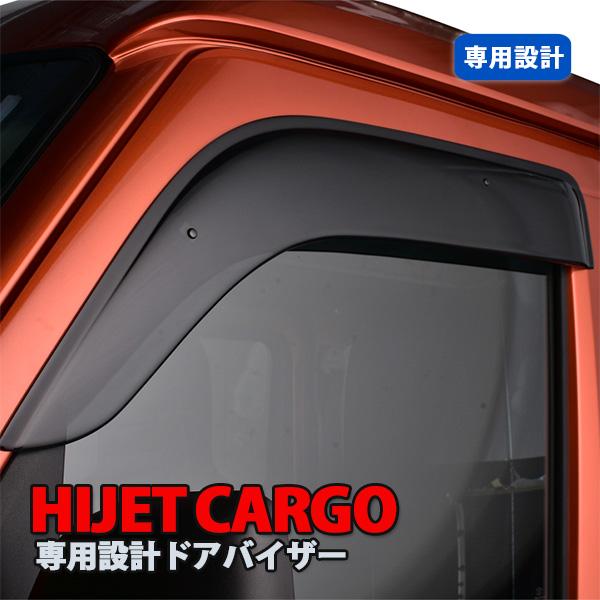 ハイゼット カーゴ S700 S710 ドアバイザー フロント リア 雨除け