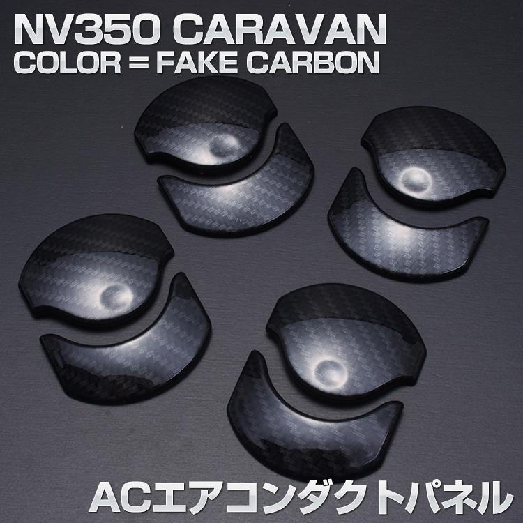 NV350 キャラバン E26 エアコン メッキ ガーニッシュ 8ピース シルバー カーボン調 エクステリア ガーニッシュ｜mr1｜04