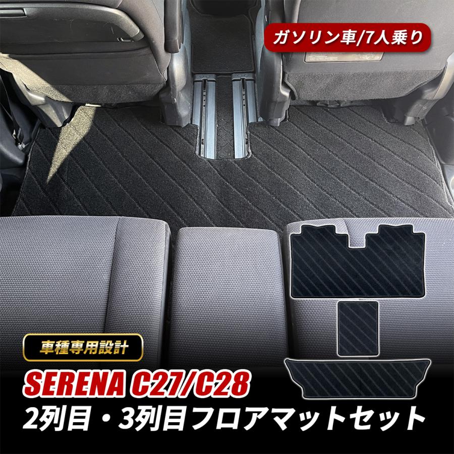 セレナ C27 C28 フロアマット セカンドラグマット 2列目 3列目 マット 