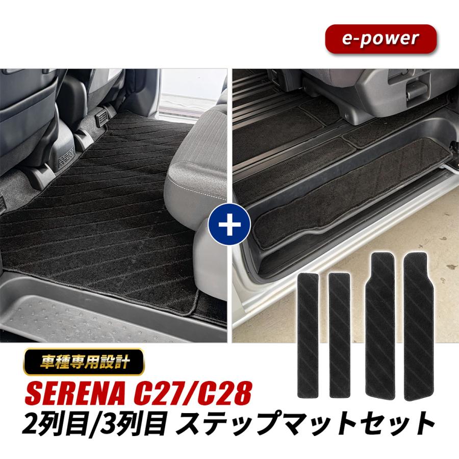 セレナ C27 C28 フロアマット セカンドラグマット ステップマット