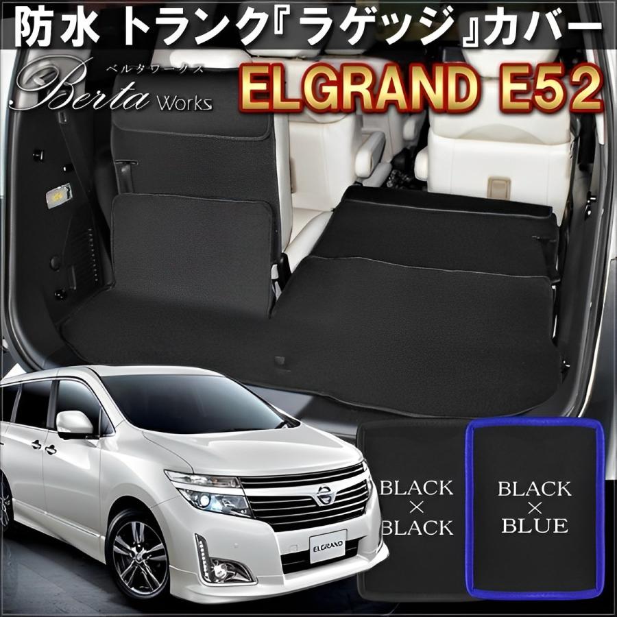エルグランド E52 前期 中期 後期 フロアマット ラゲッジルームカバー 
