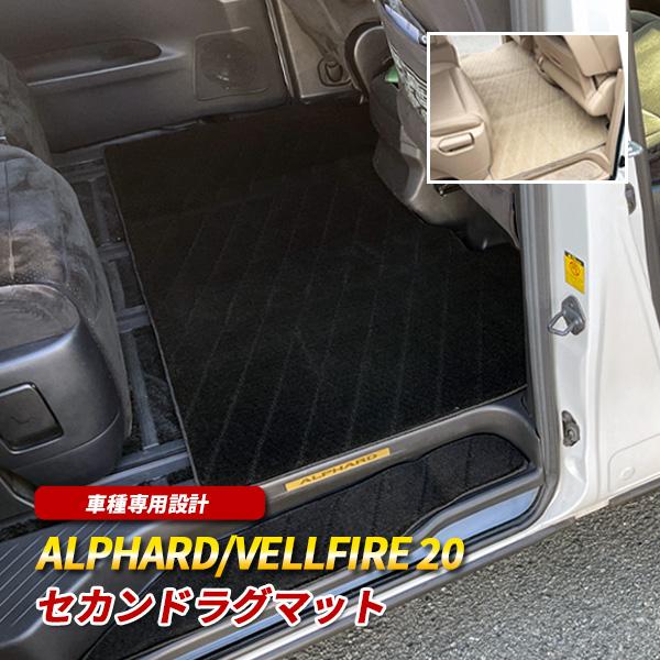 アルファード 20系 ヴェルファイア フロアマット セカンドラグマット 2