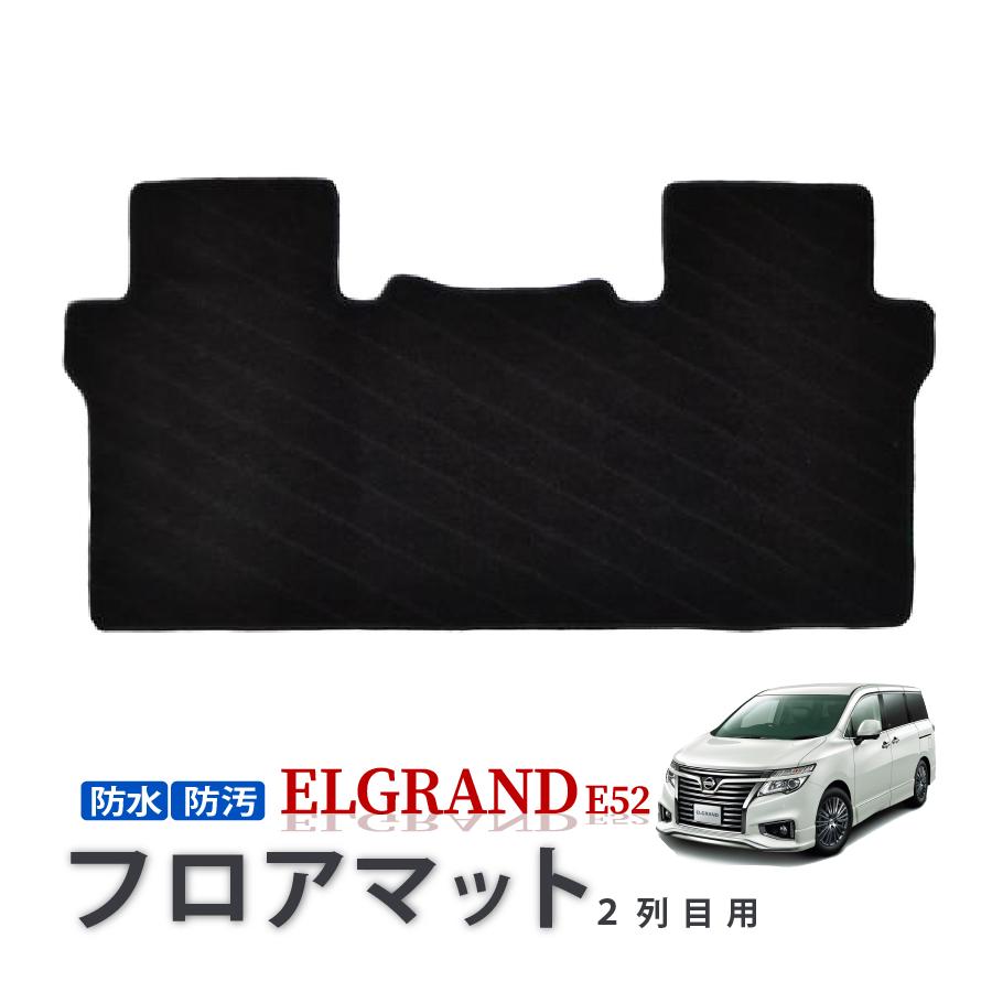 E52エルグランドフロアマット 日産 エルグランド E52 フロアマット 2010年8月～ R1000シリーズ