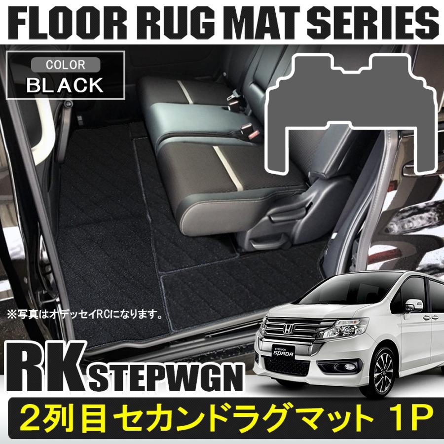 ステップワゴンrk5 フロアマット セカンドラグマット 2列目 カーマット Hg 58 1 ヴォーグ 通販 Yahoo ショッピング