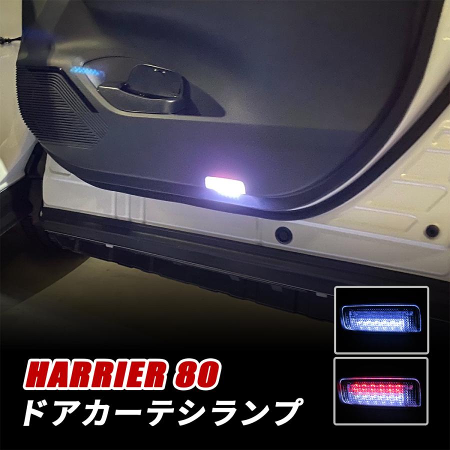 ハリアー 80系 カーテシランプ 純正交換 カプラーオン 簡単取付 2色