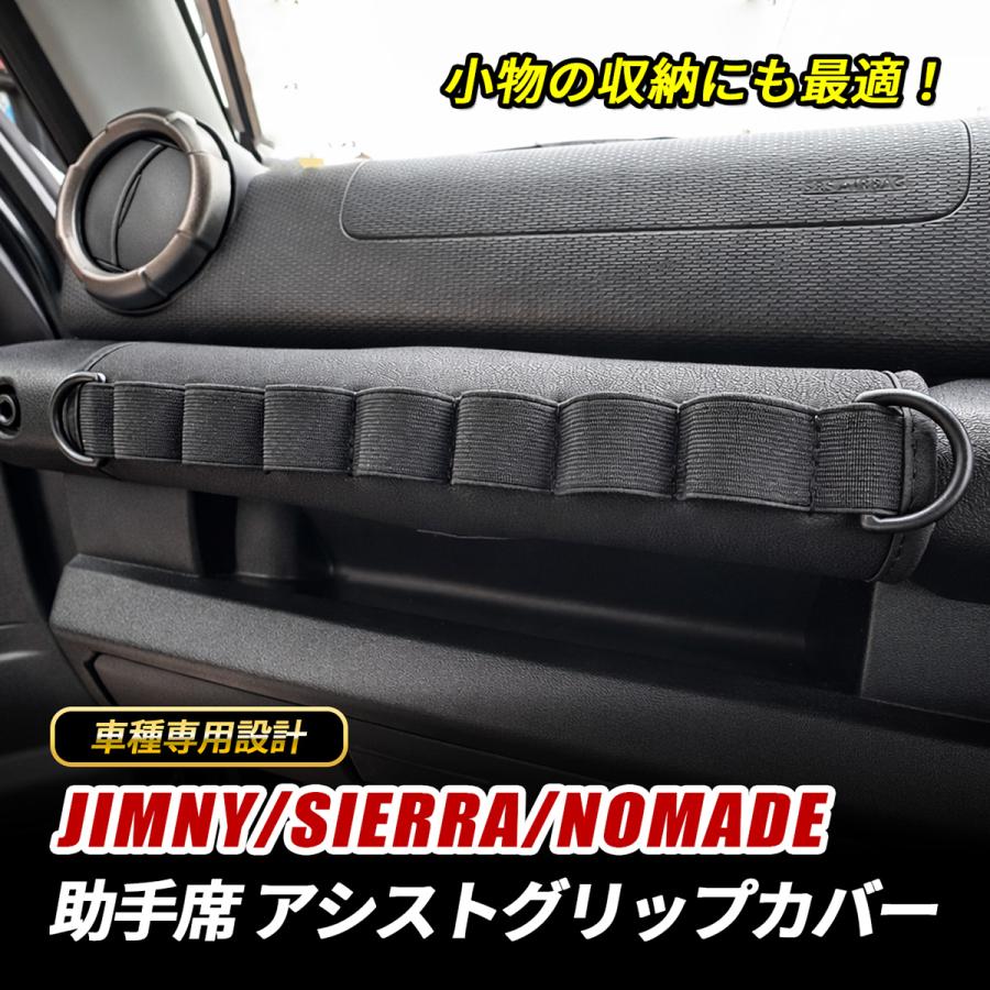 ジムニー ノマド シエラ アシストグリップ カバー 助手席 グリップ